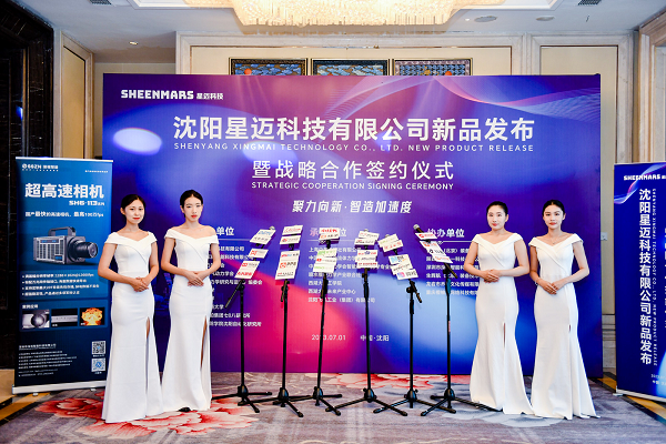 恭祝星邁科技高速相機(jī)新品發(fā)布暨戰(zhàn)略合作會(huì)議圓滿(mǎn)成功！