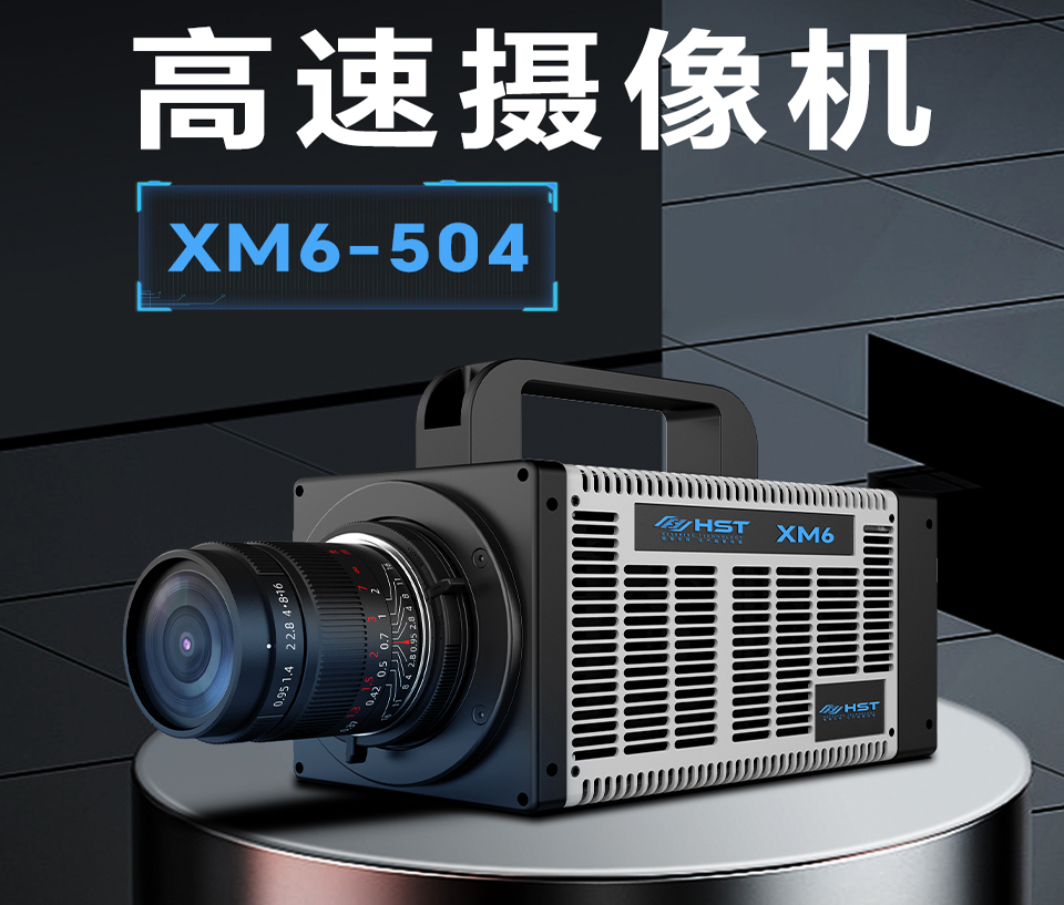 北京高速攝像機XM6-504