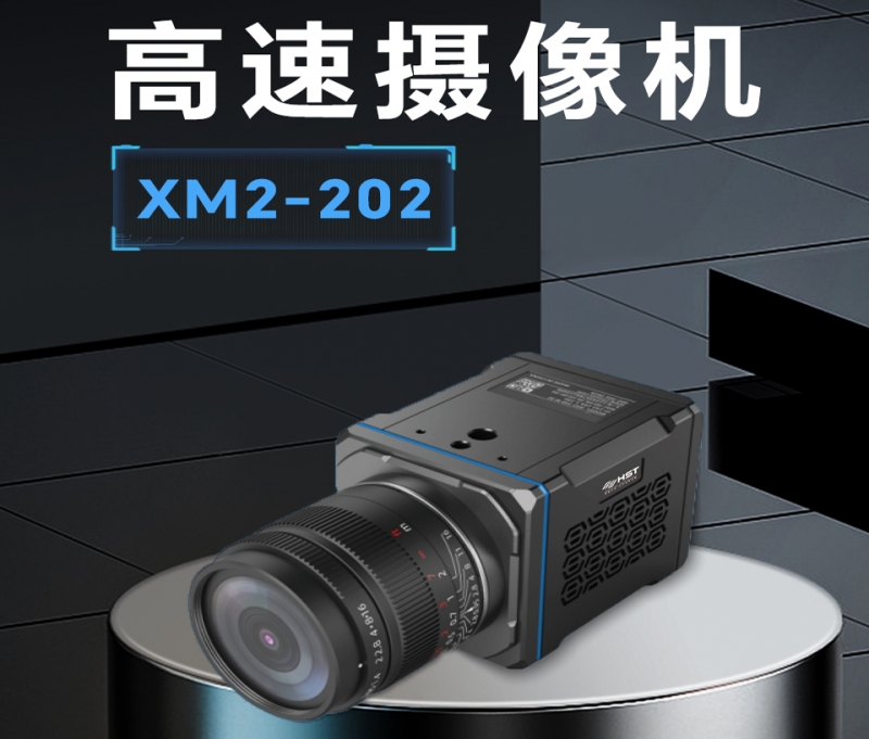 高速攝像機(jī)XM2-202