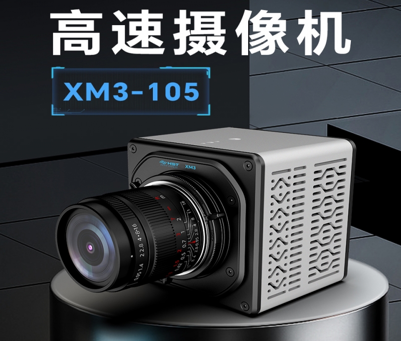 高速攝像機(jī)XM3-105