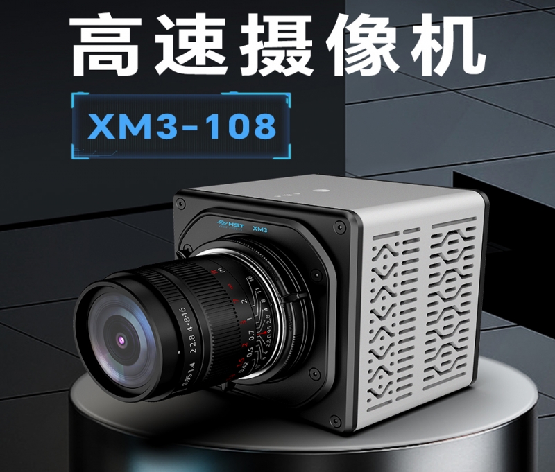 高速攝像機(jī)XM3-108