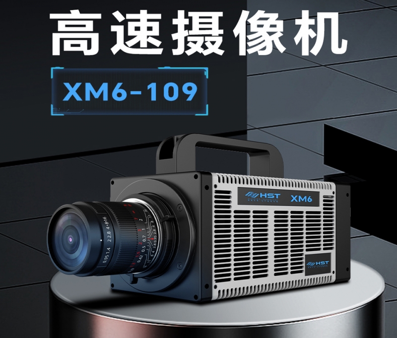 高速攝像機(jī)XM6-109