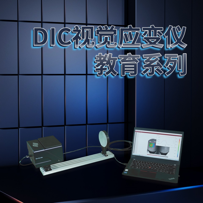 DIC視覺(jué)應(yīng)變儀教育系列