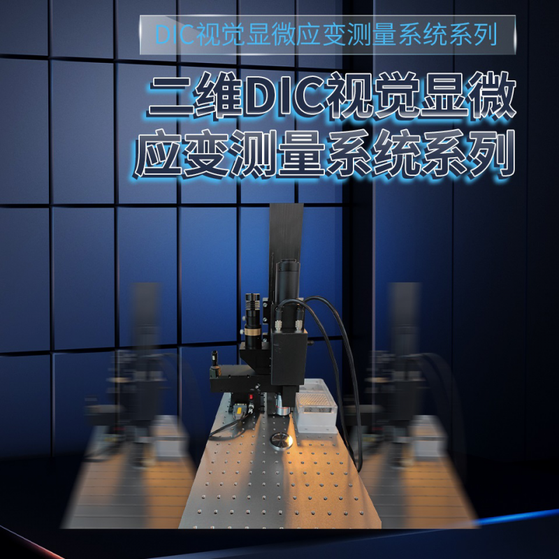 二維DIC視覺(jué)顯微應(yīng)變測(cè)量系統(tǒng)系列