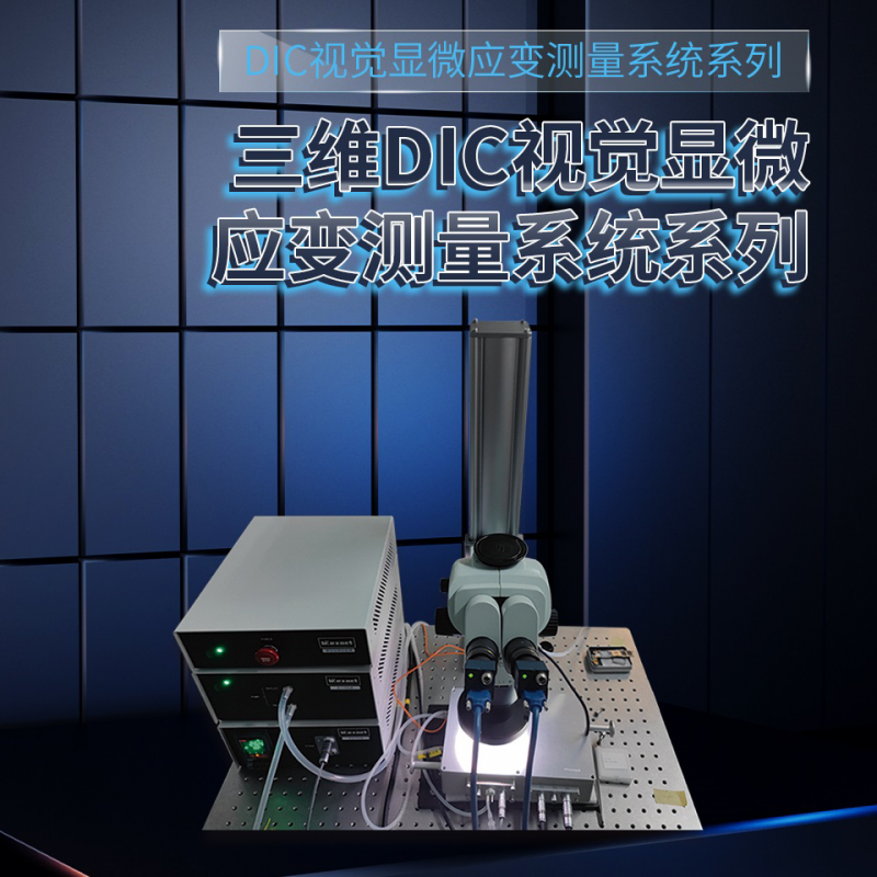 三維DIC視覺(jué)顯微應(yīng)變測(cè)量系統(tǒng)系列